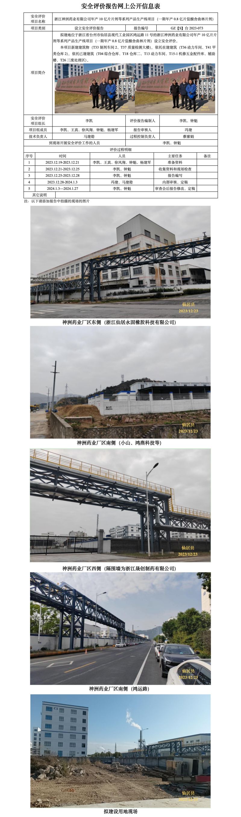 GZ【S】台2023-073浙江神洲药业有限公司年产10亿片片剂等系列产品生产线项目（一期年产0.8亿片盐酸舍曲林片剂）设立评价报告   网上公开信息表_01.jpg